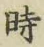 字時