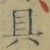 文字具
