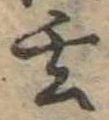 玄 위치 확인됨