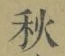 글자 秋