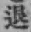 文字退