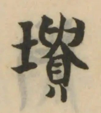 Đã định vị 墤