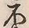 글자 不