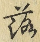 「落」字