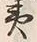“夷”字