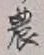 Chữ 農