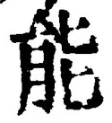 글자 能