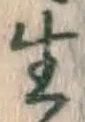 文字生