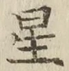 글자 星