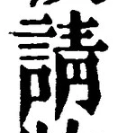 Chữ 請