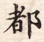 都 위치 확인됨