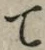 字て