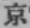 글자 京