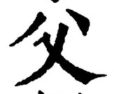 글자 父