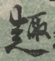 趣の位置