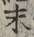 글자 末