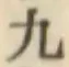 文字九