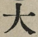 글자 大