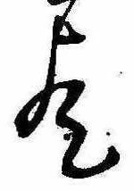 歟の位置