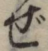 ぜ 위치 확인됨