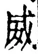文字威
