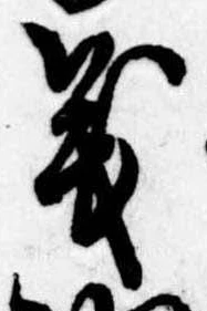 位置 確認된 義