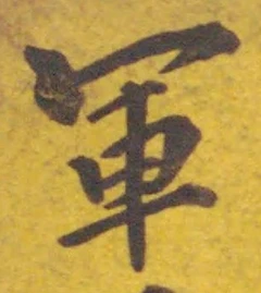 글자 軍
