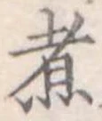 煮 위치 확인됨