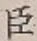 글자 臣