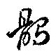 鶻の位置
