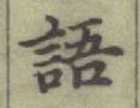글자 語