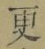 文字 更