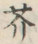 Character 芥