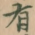 글자 有