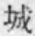글자 城