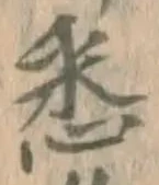 글자 悉