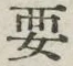 글자 要