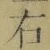 文字 右