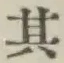 Chữ 其