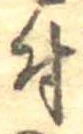 已定位付