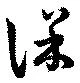 保の位置