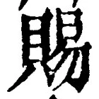 字賜