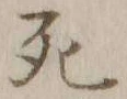 글자 死