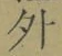 글자 外