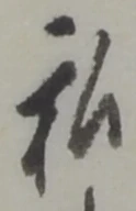 Đã định vị 私