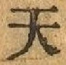 글자 天