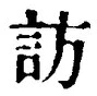 文字訪