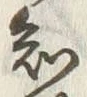 글자 知