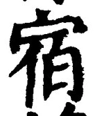 글자 宿