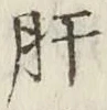 Chữ 肝